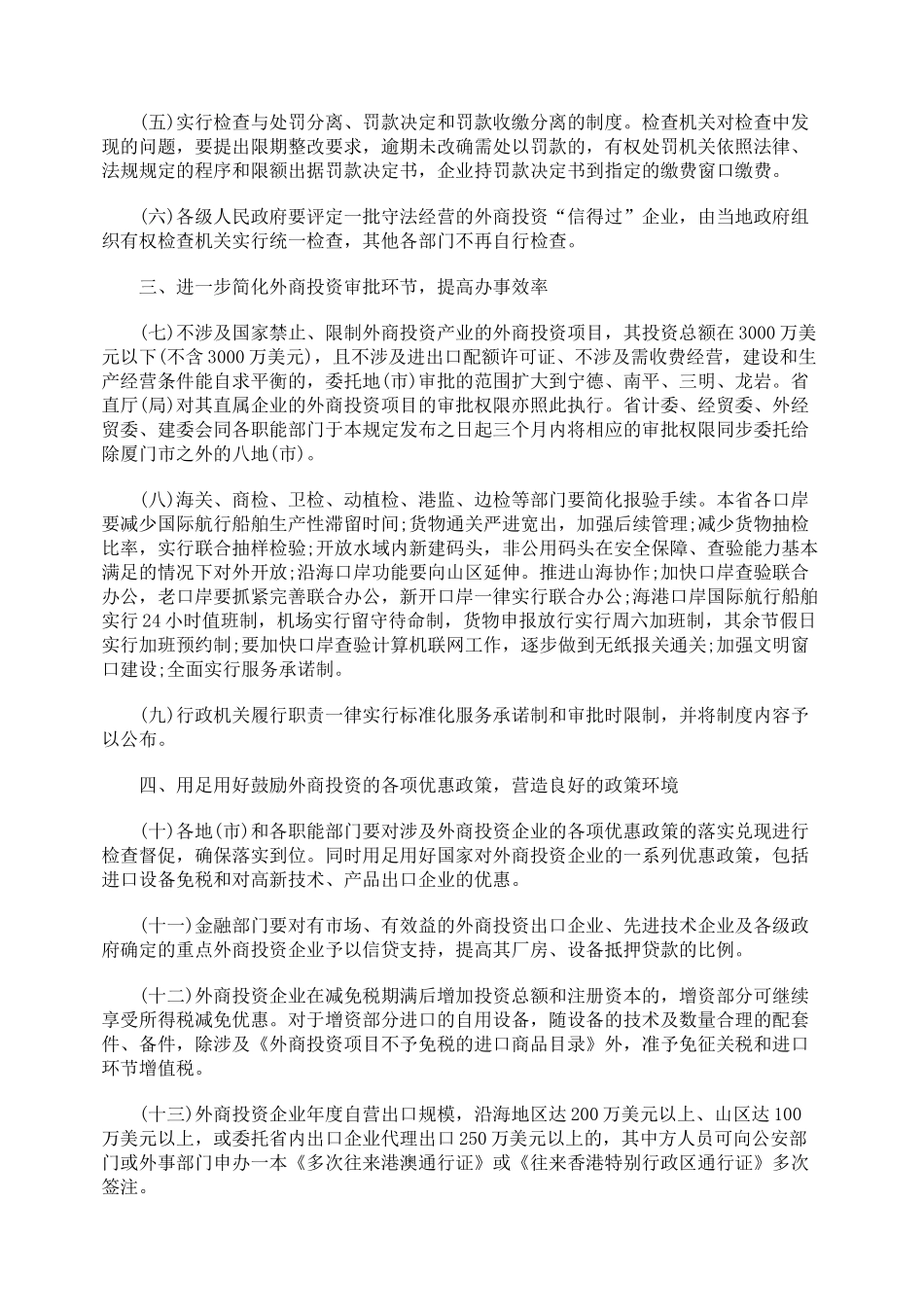 有关加强外商投资软环境建设的若干规定_第2页