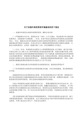 有关加强外商投资软环境建设的若干规定