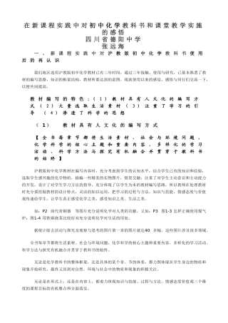 在新课程实践中对初中化学教科书和课堂教学实施的感悟