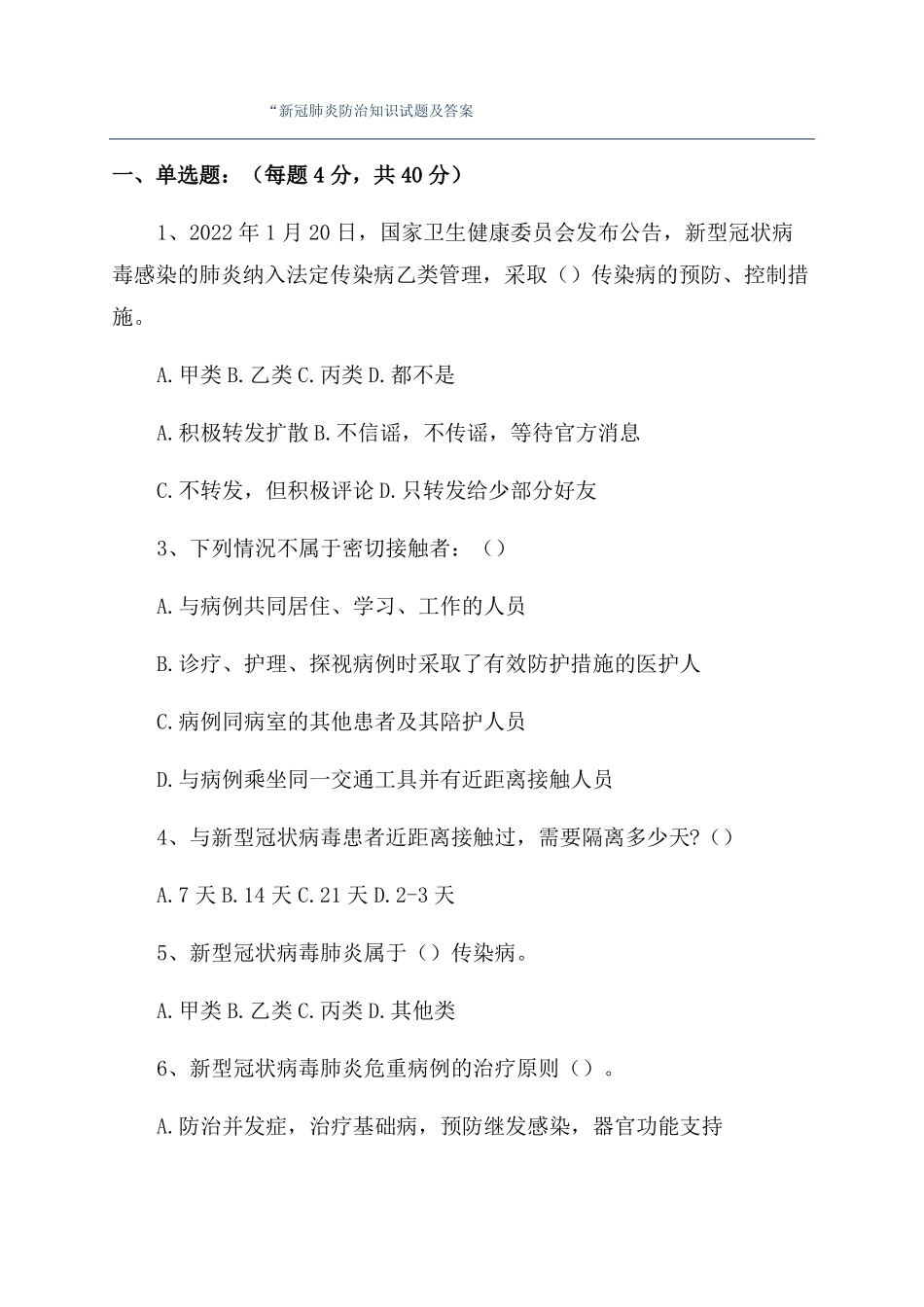 新冠肺炎防治知识试题及答案_第1页