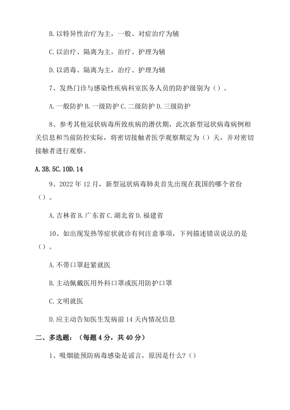 新冠肺炎防治知识试题及答案_第2页