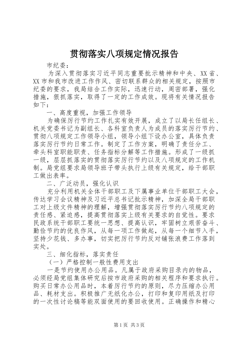 贯彻落实八项规定情况报告_第1页