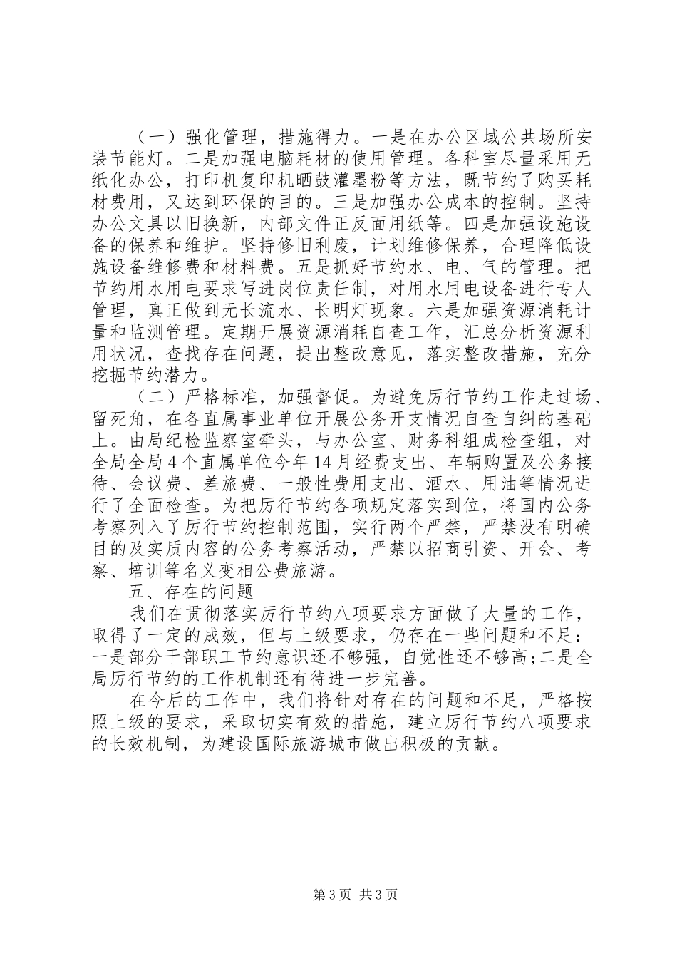 贯彻落实八项规定情况报告_第3页