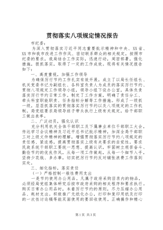 贯彻落实八项规定情况报告