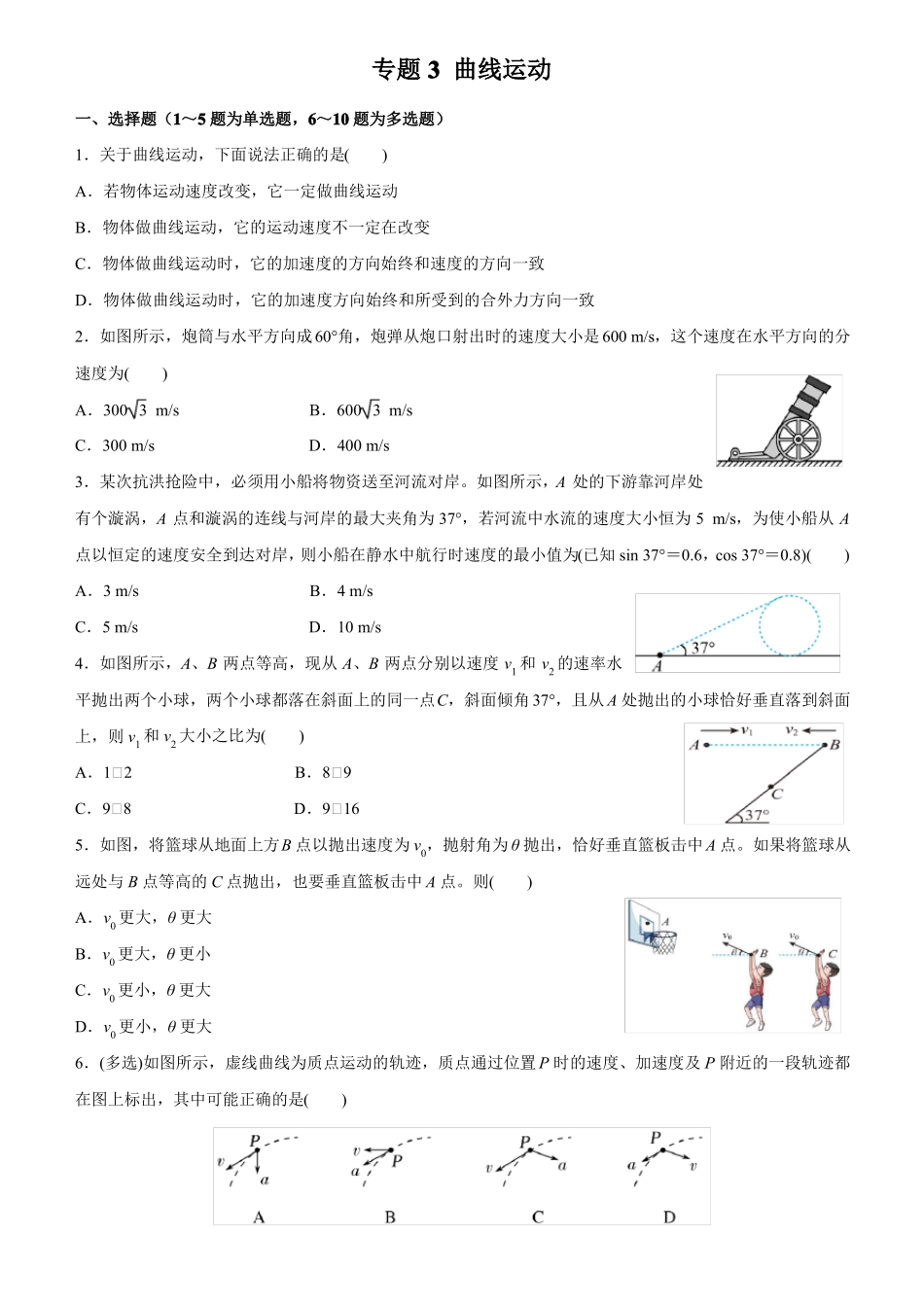 高三物理寒假能量包——专题练习3曲线运用含答案_第1页