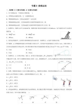 高三物理寒假能量包——专题练习3曲线运用含答案