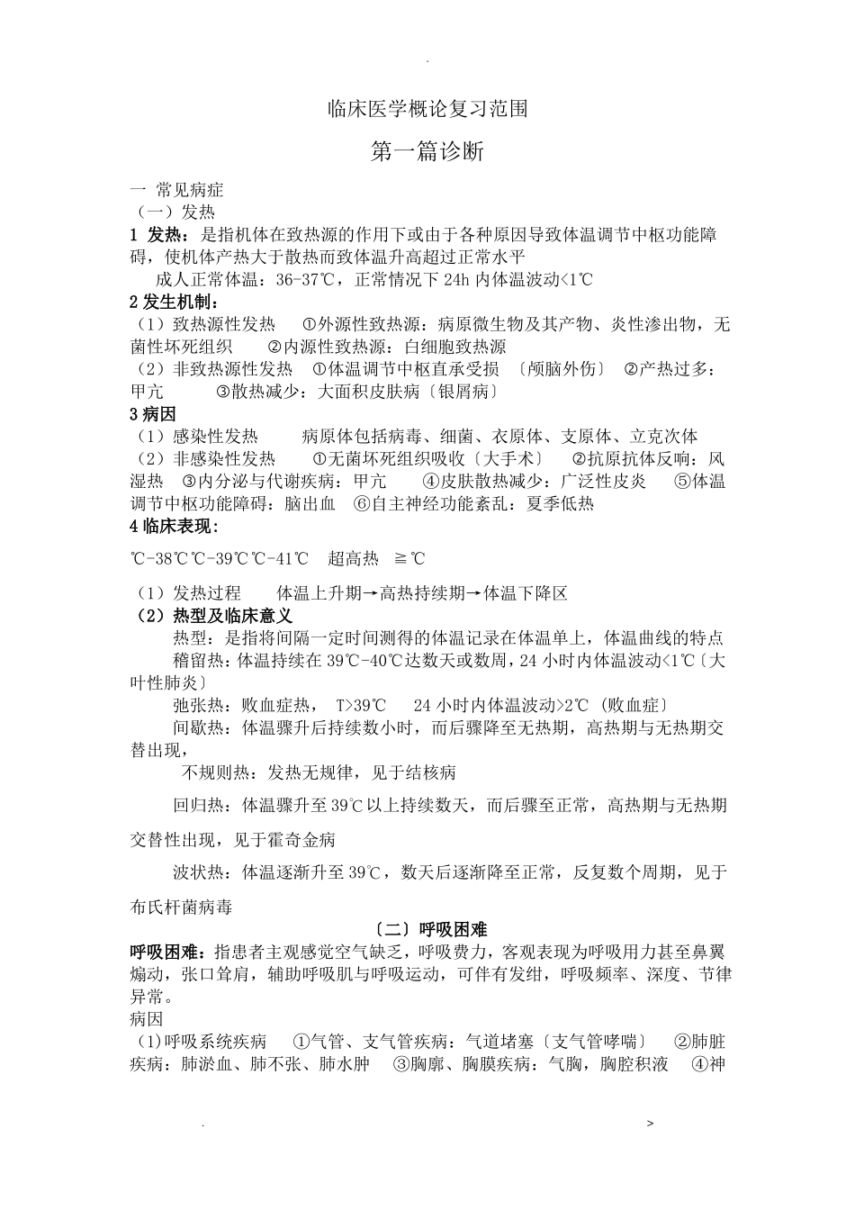 临床医学概论重点总结全_第1页