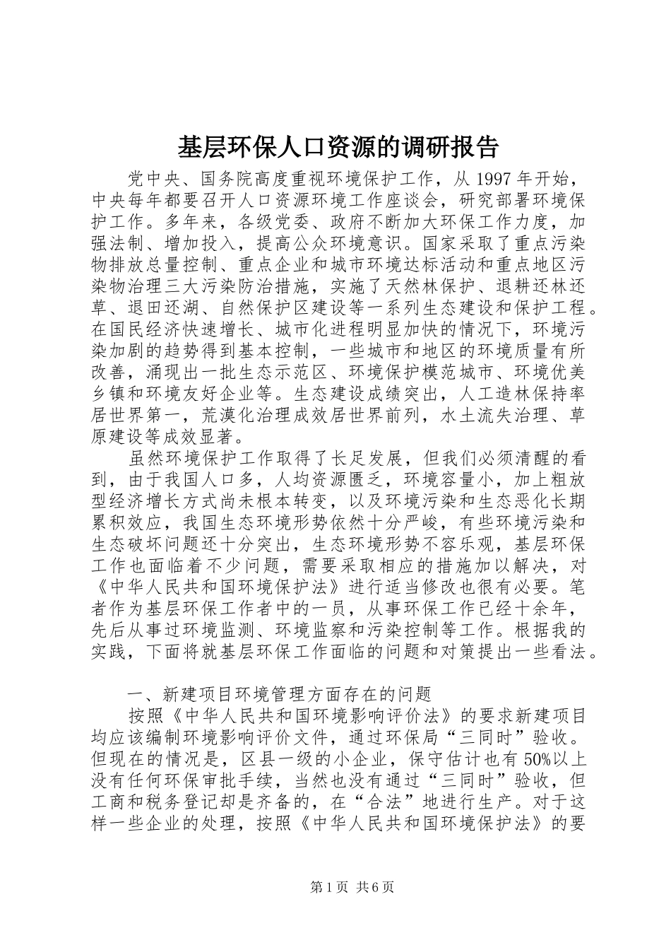 基层环保人口资源的调研报告_第1页