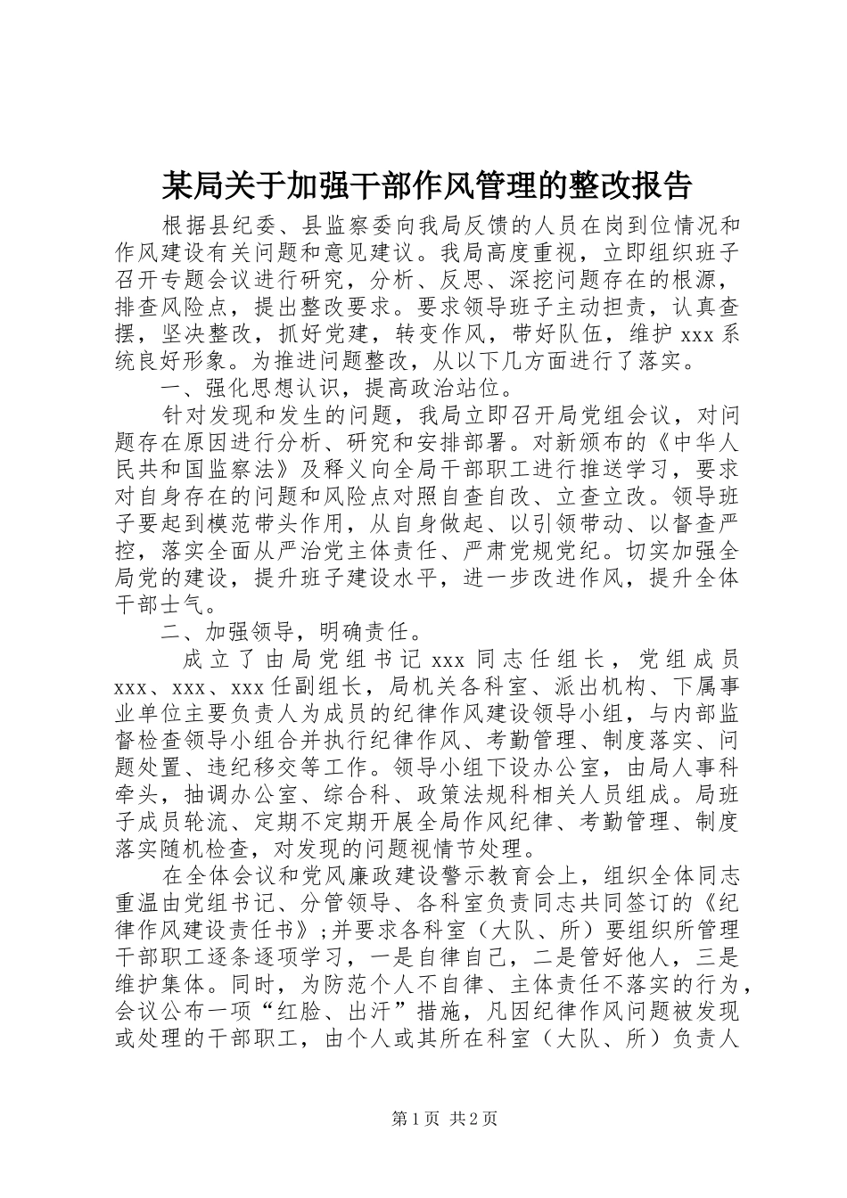 某局关于加强干部作风管理的整改报告_第1页