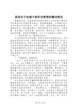 某局关于加强干部作风管理的整改报告