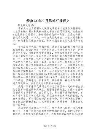 经典XX年9月思想汇报范文