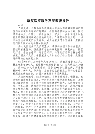 康复医疗服务发展调研报告