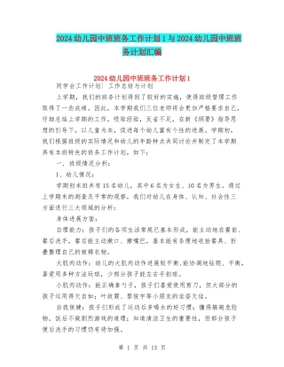 2024幼儿园中班班务工作计划1与2024幼儿园中班班务计划汇编