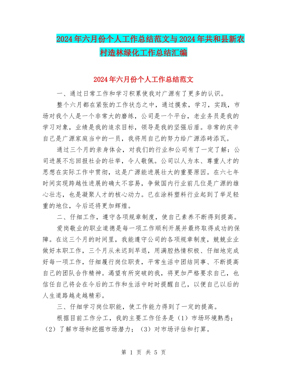 2024年六月份个人工作总结范文与2024年共和县新农村造林绿化工作总结汇编_第1页