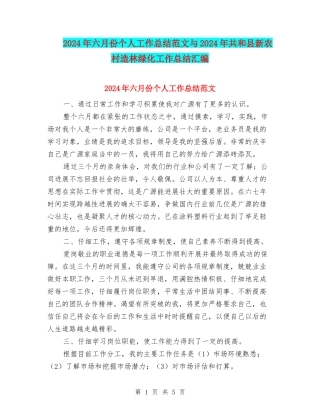 2024年六月份个人工作总结范文与2024年共和县新农村造林绿化工作总结汇编