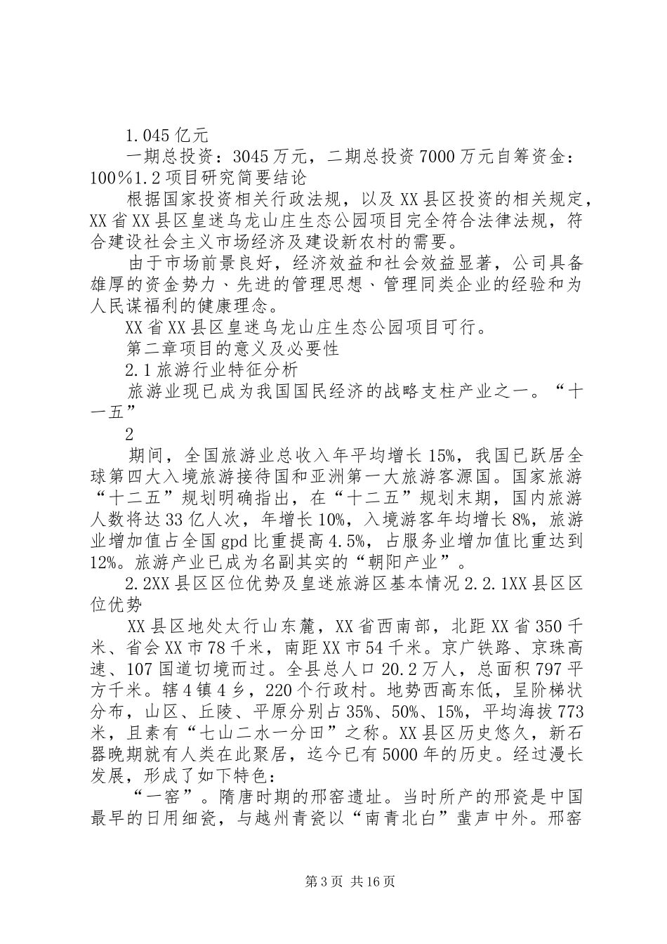 皇迷村生态旅游生态度假村建设项目可行性研究报告.讲述_第3页