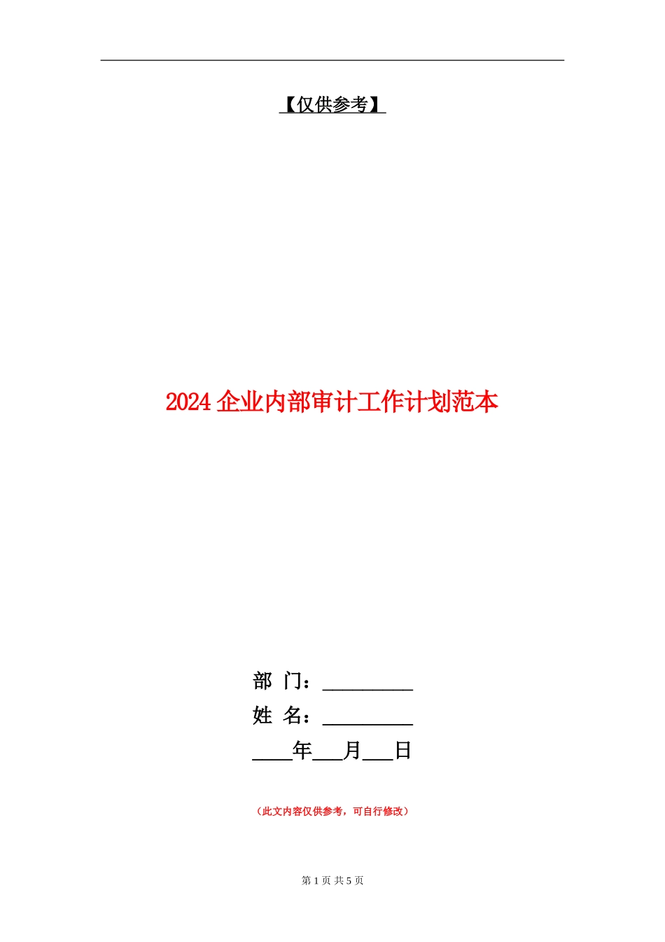 2024企业内部审计工作计划范本_第1页