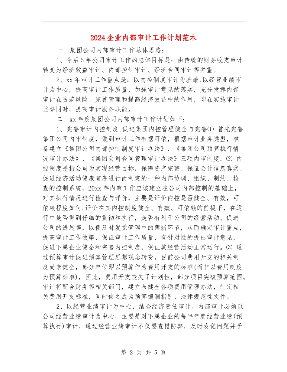 2024企业内部审计工作计划范本_第2页