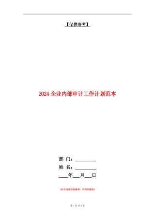 2024企业内部审计工作计划范本