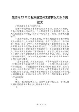 旅游局XX年文明旅游宣传工作情况汇报5则范文