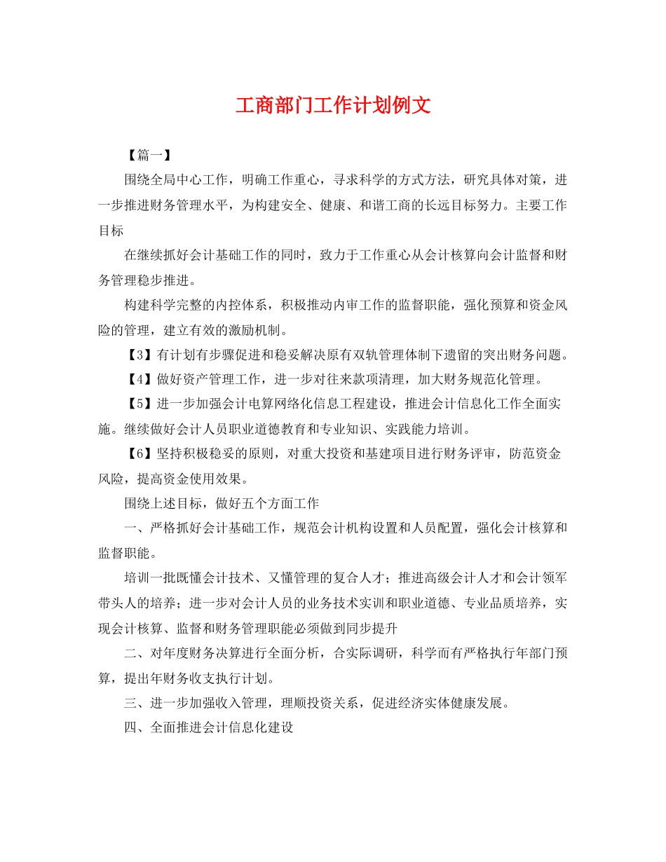 工商部门工作计划例文 _第1页