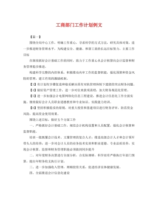 工商部门工作计划例文 