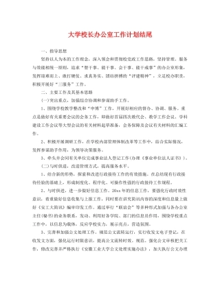 大学校长办公室工作计划结尾 