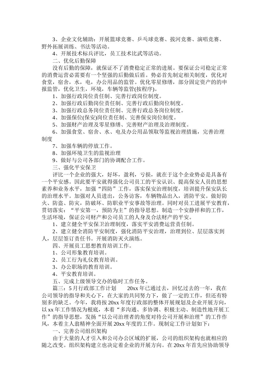 行政部月度工作计划范文参考_第3页