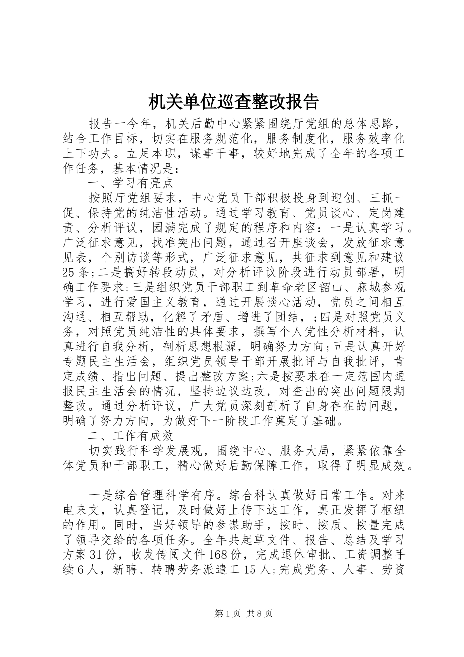 机关单位巡查整改报告_第1页