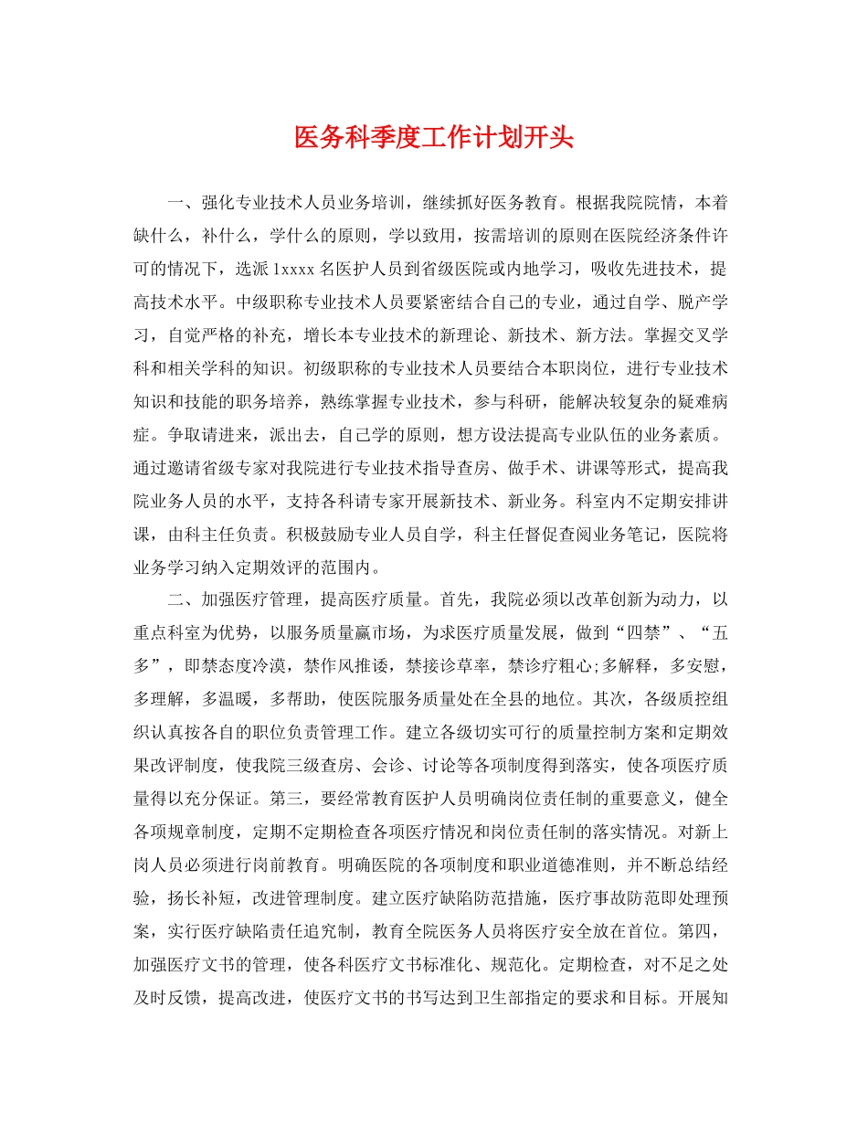 医务科季度工作计划开头 _第1页