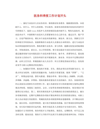 医务科季度工作计划开头 