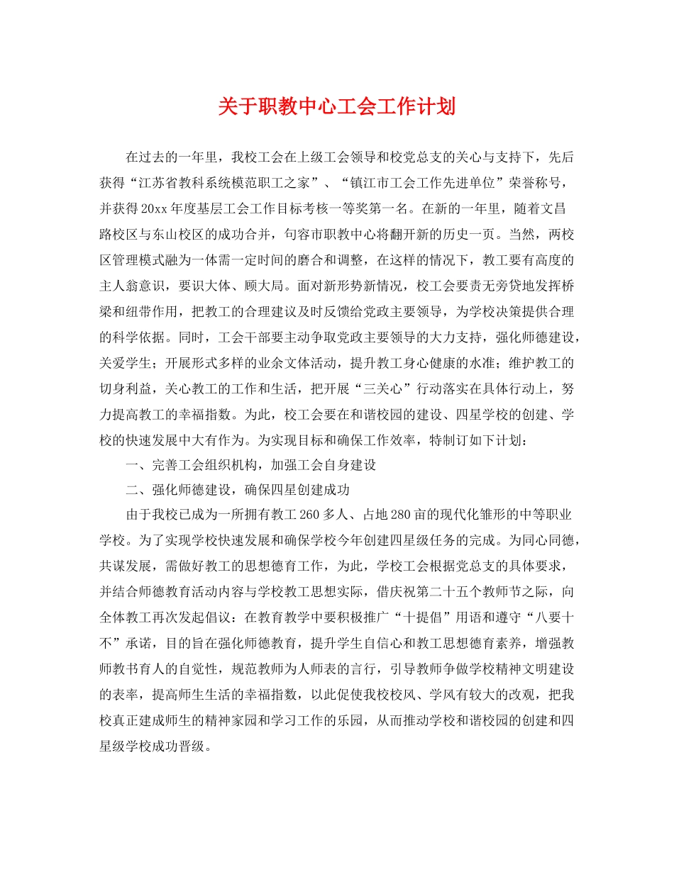关于职教中心工会工作计划 _第1页