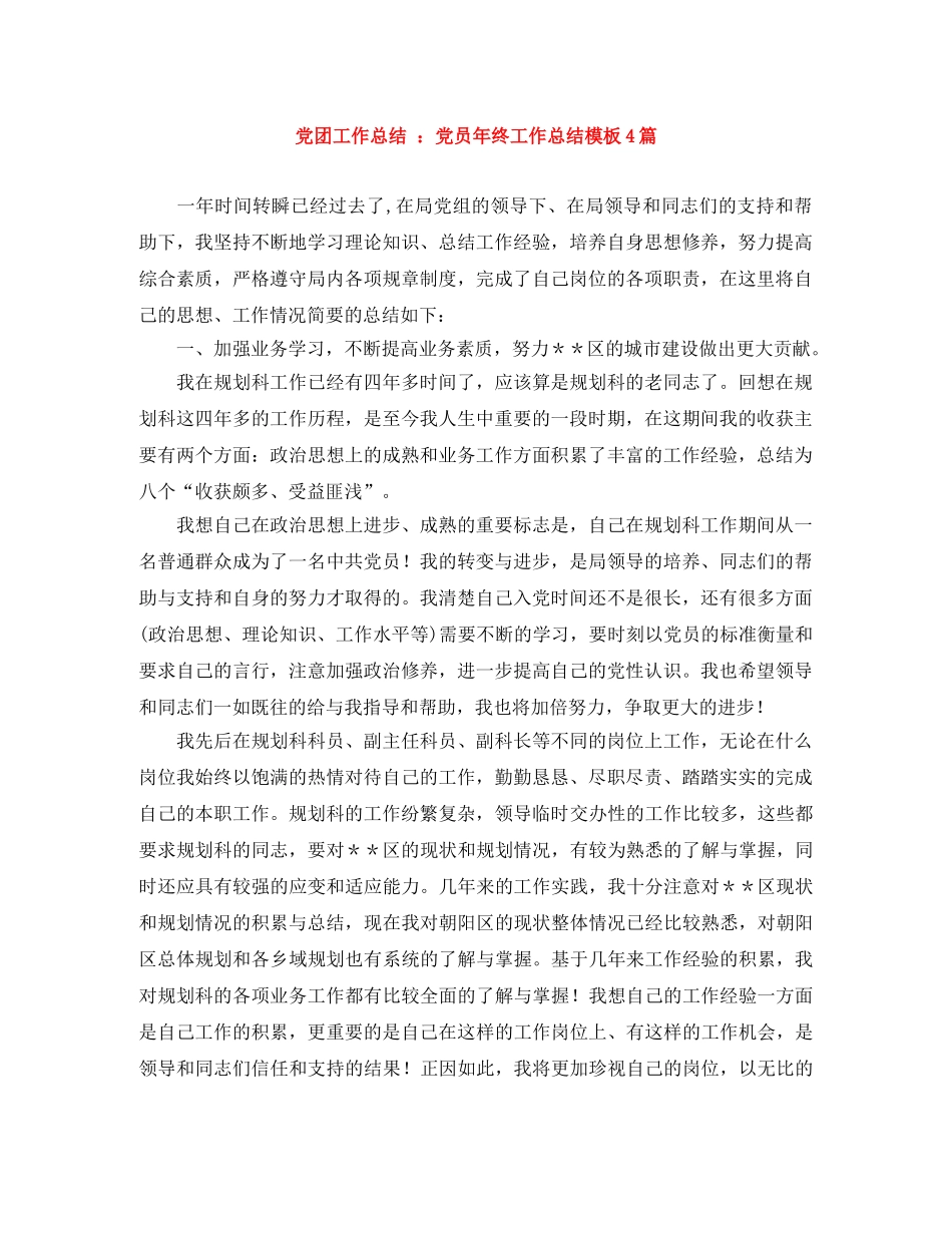 党团工作总结 党员年终工作总结模板4篇 _第1页