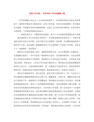 党团工作总结 党员年终工作总结模板4篇 
