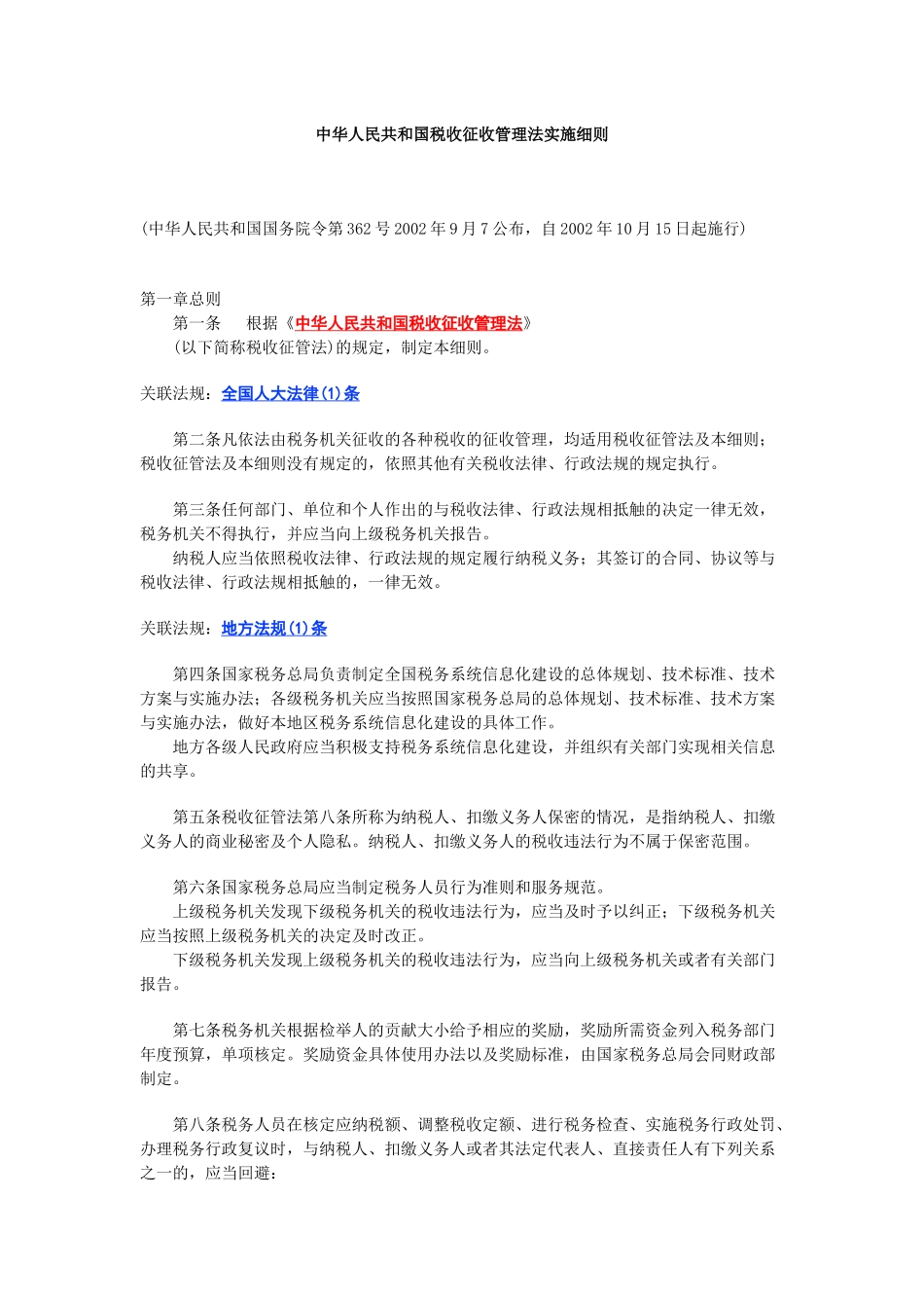 中华人民共和国税收征收管理法实施细则_第1页