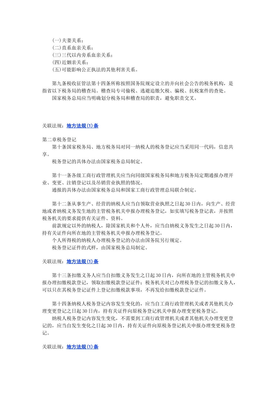 中华人民共和国税收征收管理法实施细则_第2页