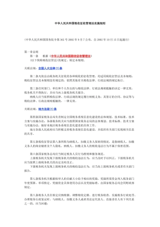 中华人民共和国税收征收管理法实施细则