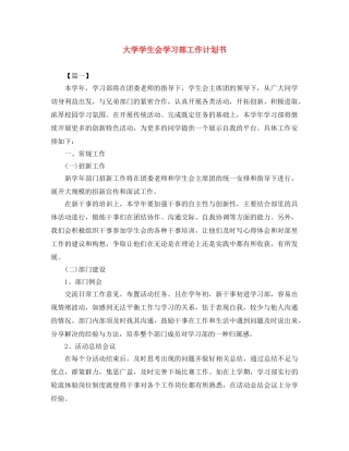 大学学生会学习部工作计划书 
