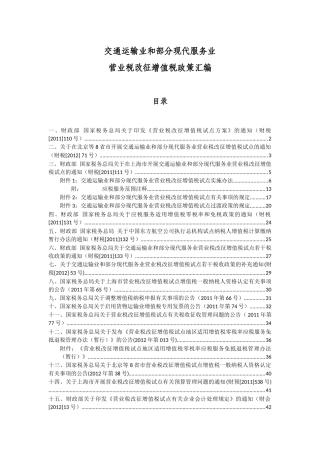 营业税改征增值税政策汇编