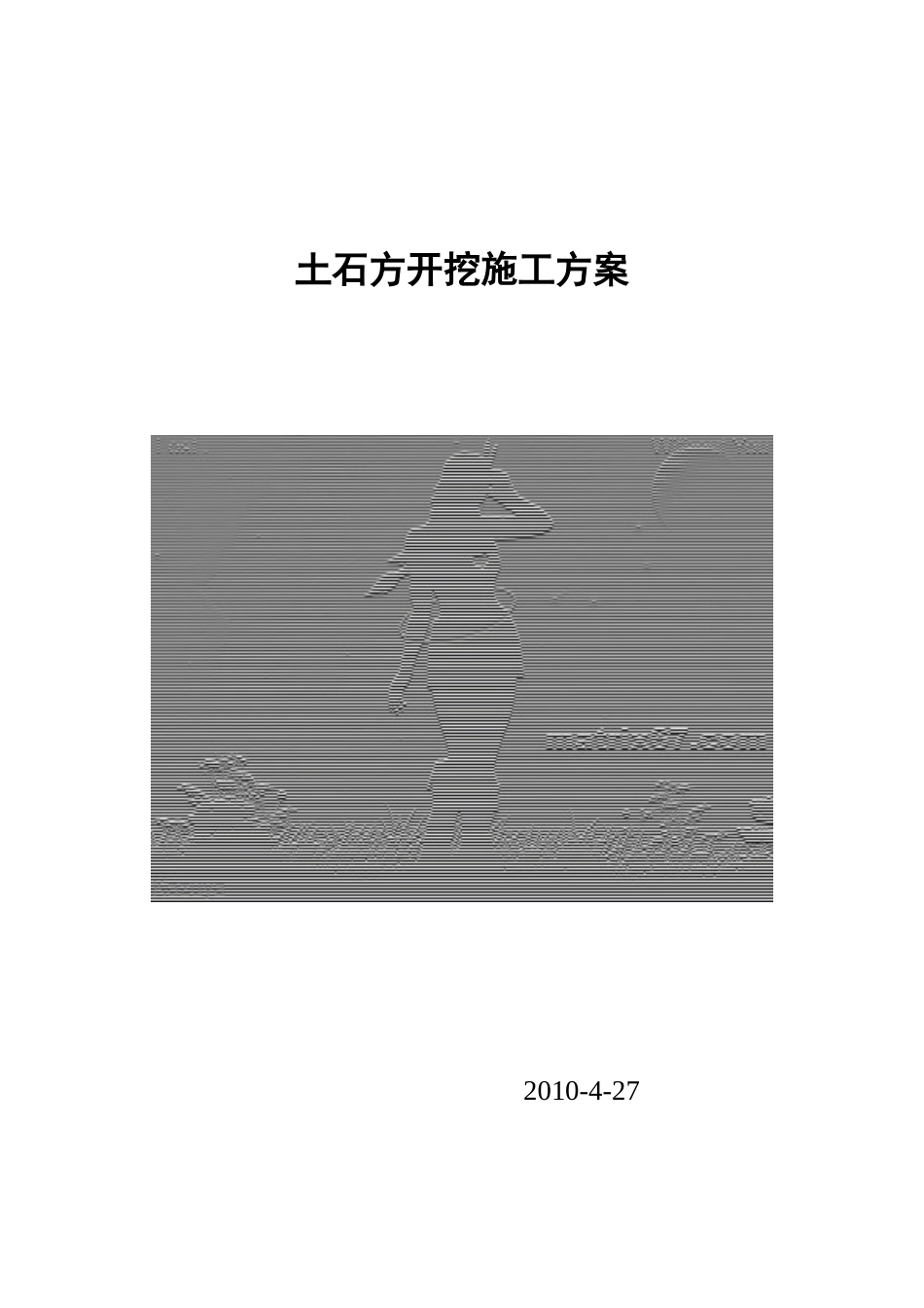 土石方开挖施工方案XXXX_第2页