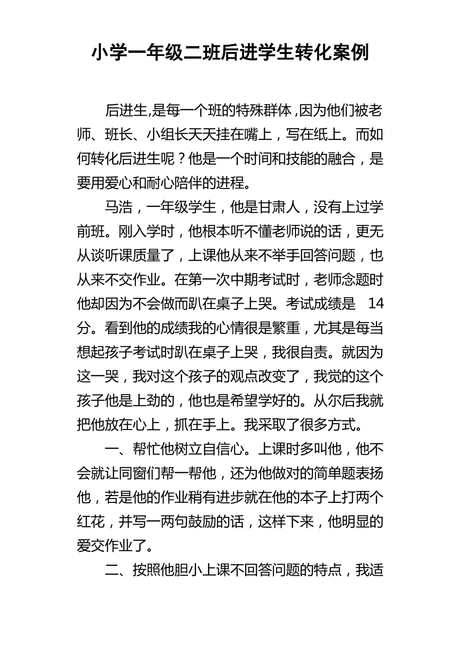 小学一年级二班后进学生转化案例_第1页