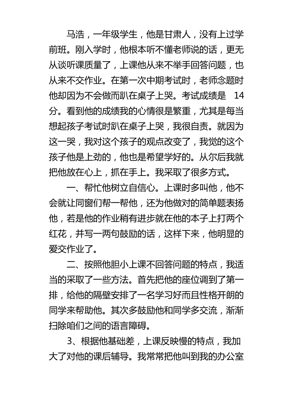 小学一年级二班后进学生转化案例_第3页