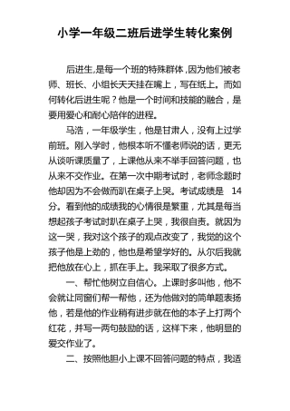 小学一年级二班后进学生转化案例