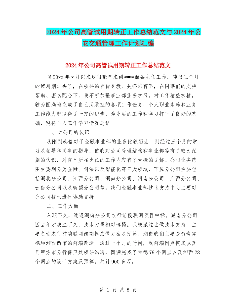2024年公司高管试用期转正工作总结范文与2024年公安交通管理工作计划汇编_第1页