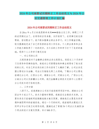 2024年公司高管试用期转正工作总结范文与2024年公安交通管理工作计划汇编