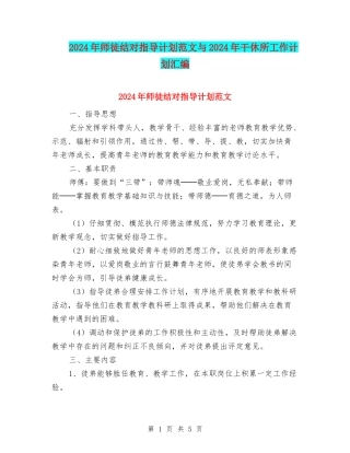 2024年师徒结对指导计划范文与2024年干休所工作计划汇编