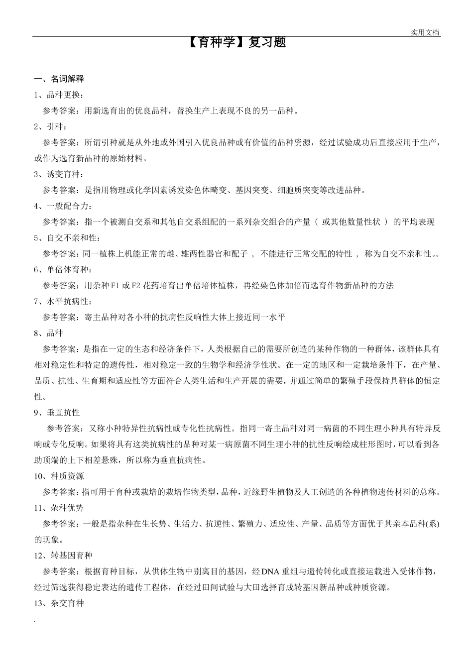 育种学复习题_第1页