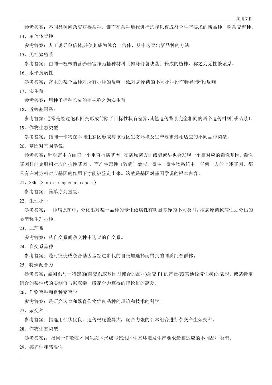 育种学复习题_第2页