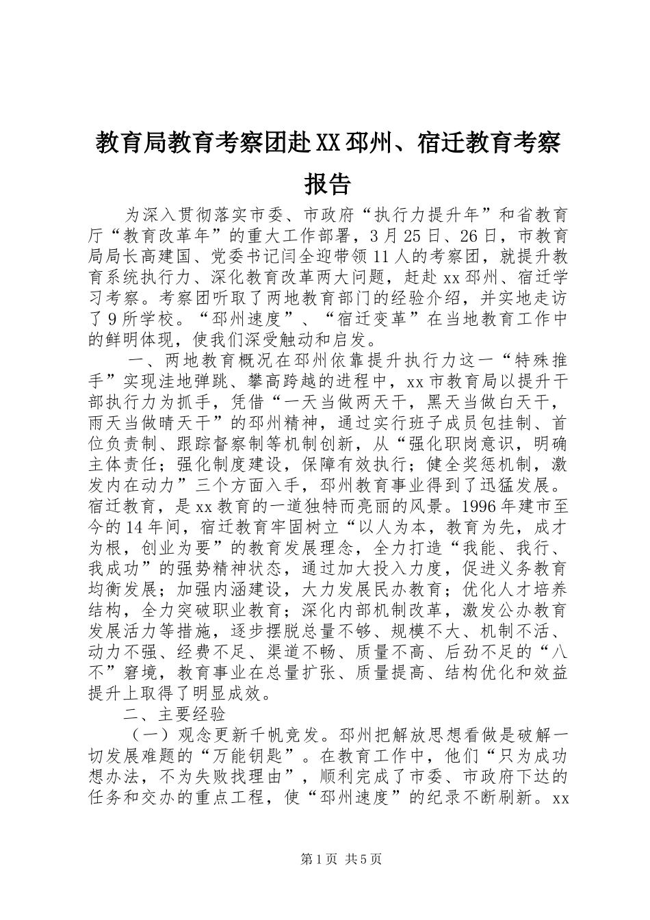教育局教育考察团赴XX邳州、宿迁教育考察报告_第1页