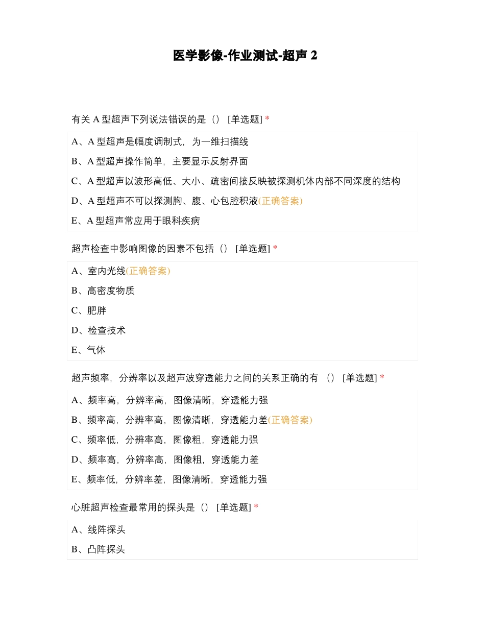 医学影像-作业测试-超声2_第1页